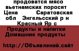  продоватся мясо вьетнамских поросят › Цена ­ 250 - Саратовская обл., Энгельсский р-н, Красный Яр с. Продукты и напитки » Домашние продукты   